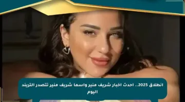 انطلاق 2025.. أحدث أخبار شريف منير وأسما شريف منير تتصدر التريند اليوم